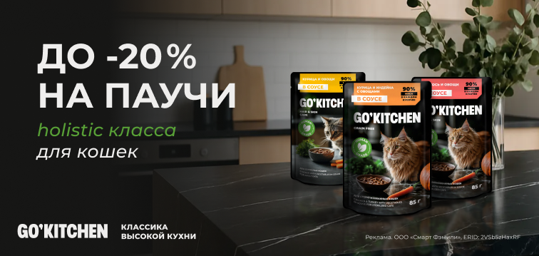 Скидки до 20% на паучи для кошек Go'Kitchen 11 Скидки до 20% на паучи для кошек Go'Kitchen 11