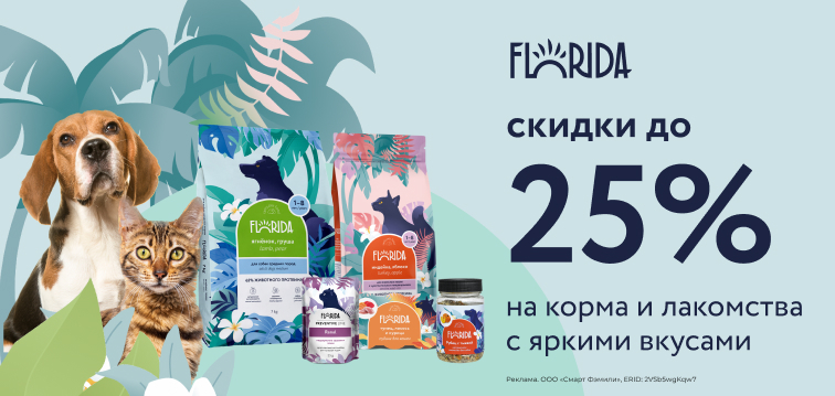 Скидки до 25% на корма и лакомства с яркими вкусами Florida 749