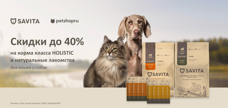 Скидки до 40% на корма класса holistic и натуральные лакомства Savita 675 Скидки до 40% на корма класса holistic и натуральные лакомства Savita 675