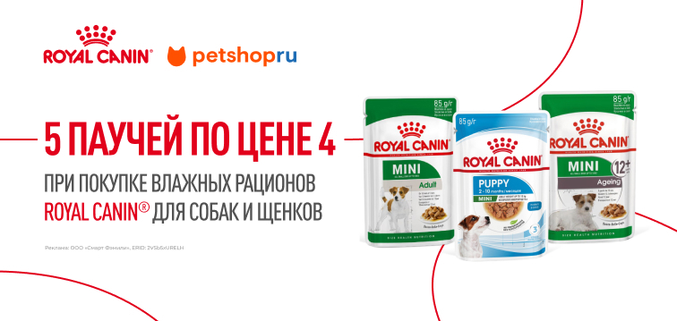 При покупке 5 паучей Royal Caninⓒ для щенков и собак каждый 5-й в подарок 89