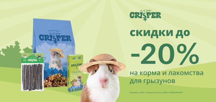 Скидки до 20% на корма и лакомства для грызунов Mr.Crisper 13