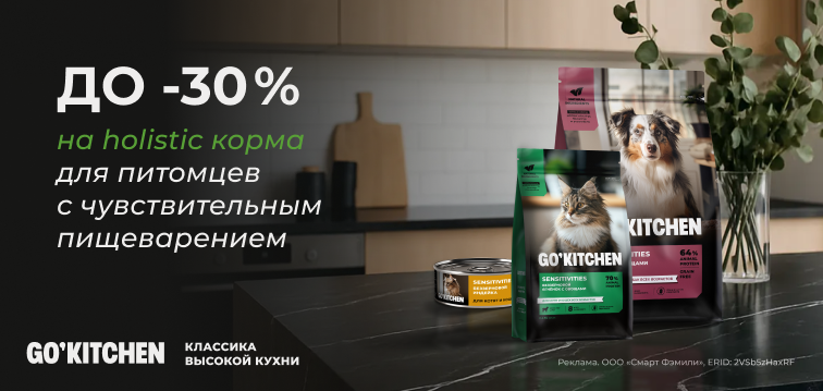 Скидки до 30% на холистик корма GO'KITCHEN 10