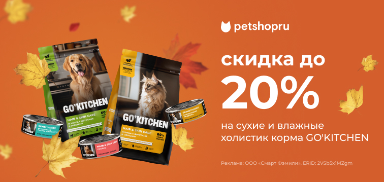 Скидки до 20% на сухие и влажные холистик корма GO'KITCHEN 697