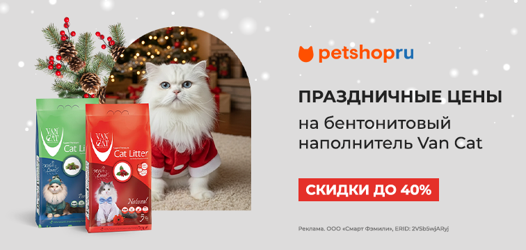Скидка до 40% на большие упаковки наполнители Van Cat 762