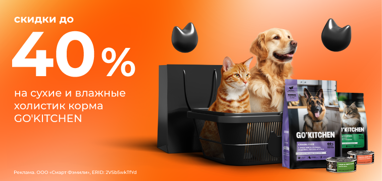 Скидки до 40% на сухие и влажные холистик корма GO'KITCHEN 731