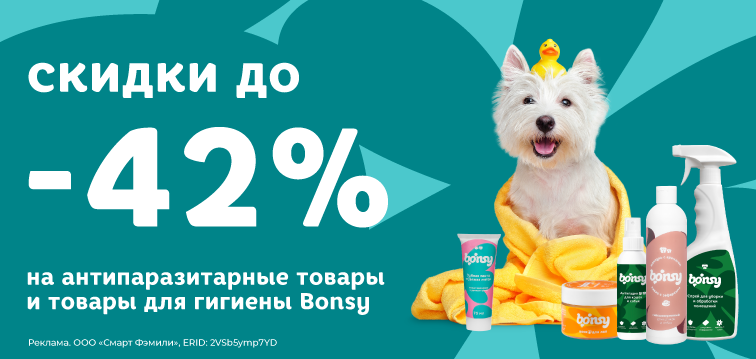 Скидки до 42% на антипаразитарные товары и товары для гигиены Bonsy 677 Скидки до 42% на антипаразитарные товары и товары для гигиены Bonsy 677
