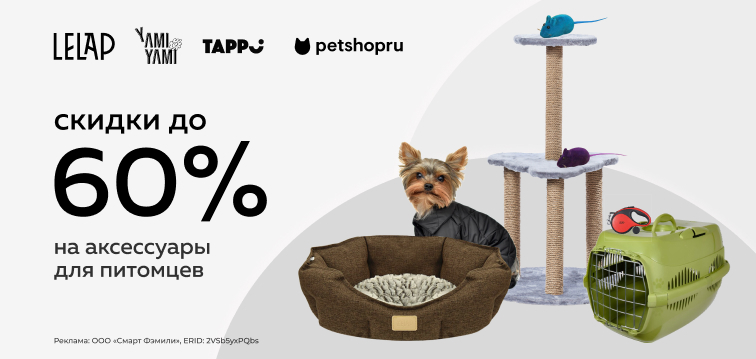 Скидки до 60% на аксессуары для питомцев