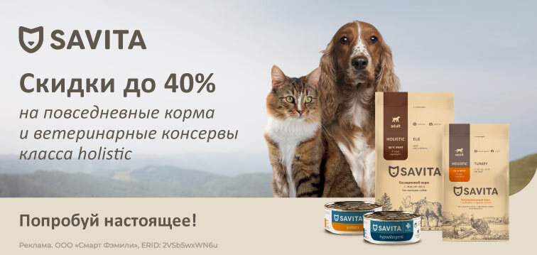 Скидки до 40% на повседневные корма и ветеринарные консервы класса holistic Savita 53