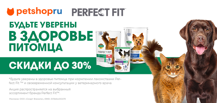 Скидки до 30% на сухие и влажные рационы для кошек и собак Perfect fit 649 Скидки до 30% на сухие и влажные рационы для кошек и собак Perfect fit 649