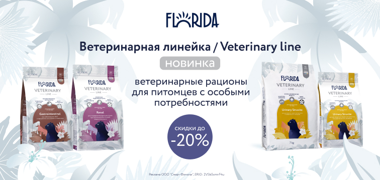 Новинка Florida — сухие ветеринарные рационы со скидкой до 20% 99 — КОПИЯ Новинка Florida — сухие ветеринарные рационы со скидкой до 20% 99 — КОПИЯ