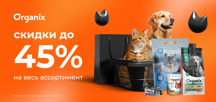 Скидка до 45% на весь ассортимент Organix 730