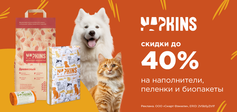 Скидки до 30% на наполнители, пеленки и биопакеты Napkins 568 Скидки до 30% на наполнители, пеленки и биопакеты Napkins 568