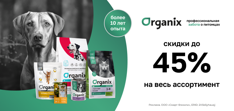 Скидка до 45% на весь ассортимент Organix 673 Скидка до 45% на весь ассортимент Organix 673