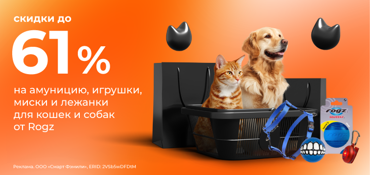 Скидки до 61% на амуницию, игрушки, миски и лежанки для кошек и собак от Rogz! 680
