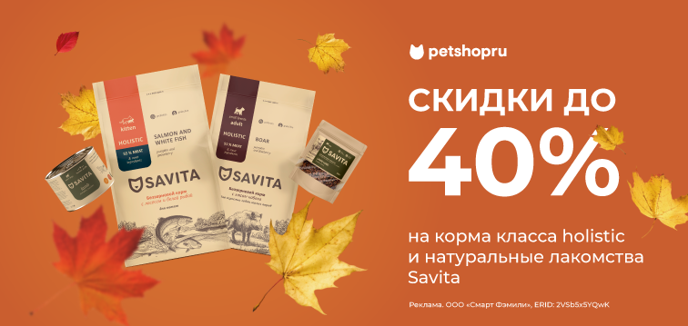 Скидки до 40% на корма класса holistic и натуральные лакомства Savita 695