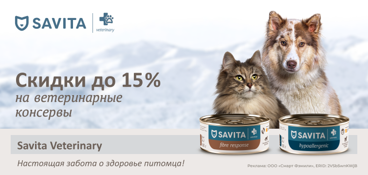 Новинки: скидки до 15% на ветеринарные консервы Savita Veterinary 25