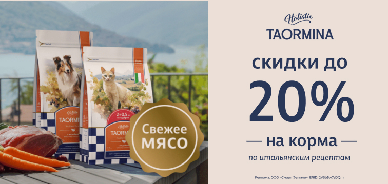 Скидки до 20% на корма по итальянским рецептам Taormina 28