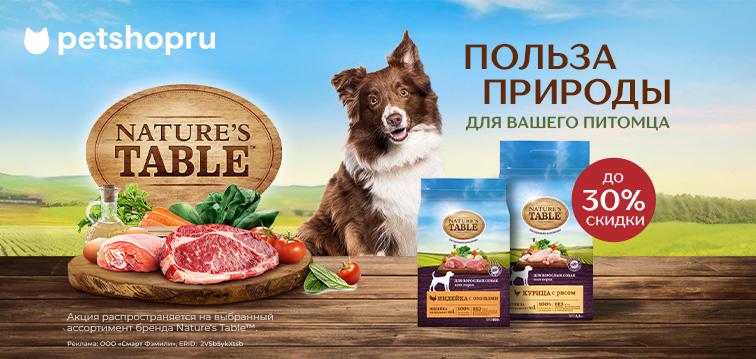 Скидка 30% на сухие корма для собак Nature's Table 782 Скидка 30% на сухие корма для собак Nature's Table 782