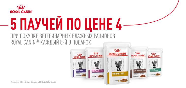 При покупке 5 влажных ветеринарных рационов Royal Caninⓒ каждый 5-й в подарок 87