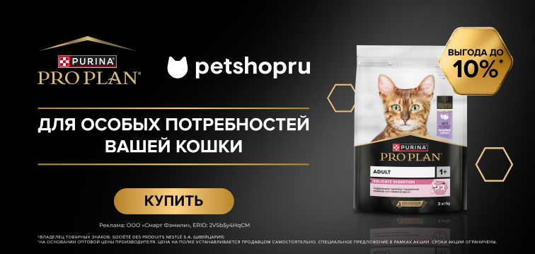 Скидка 10% на сухие рационы для кошек PRO PLAN® 41