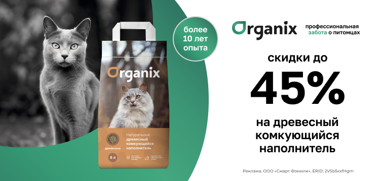 Скидка до 45% на древесный комкующийся наполнитель 663