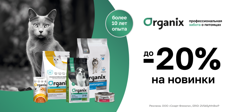 Скидки до 15% на новинки Organix 756 Скидки до 15% на новинки Organix 756
