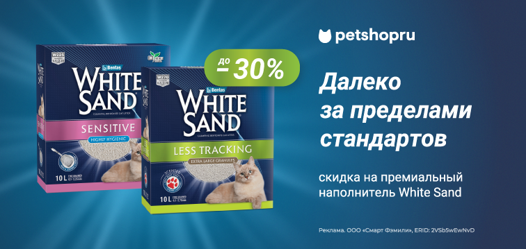 Скидка до 30% на премиальный наполнитель White Sand! 128 Скидка до 30% на премиальный наполнитель White Sand! 128