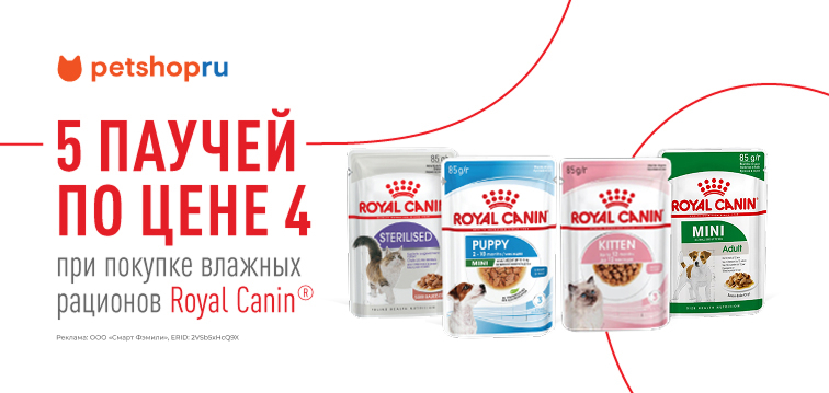 При покупке 5 паучей Royal Canin каждый 5-й в подарок 683 При покупке 5 паучей Royal Canin каждый 5-й в подарок 683