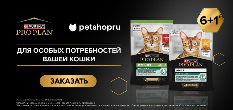 При покупке 6 паучей для взрослых кошек PRO PLAN® - 1 пауч в подарок! 143 При покупке 6 паучей для взрослых кошек PRO PLAN® - 1 пауч в подарок! 143
