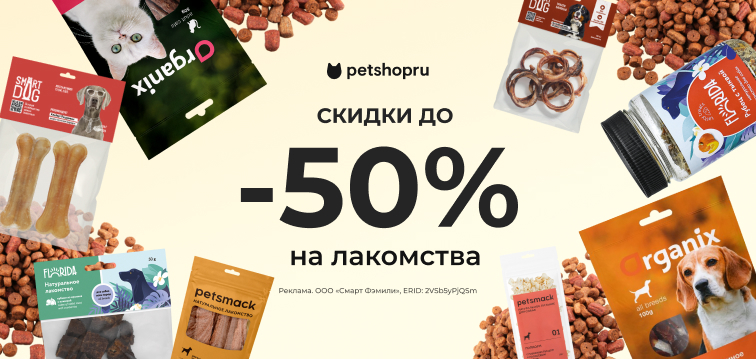 Скидки до 50% на лакомства 31