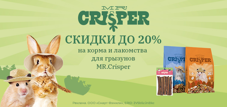 Скидки до 20% на корма и лакомства для грызунов Mr.Crisper 16 Скидки до 20% на корма и лакомства для грызунов Mr.Crisper 16