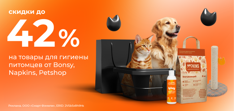 Скидки до 42% на товары для гигиены питомцев 736