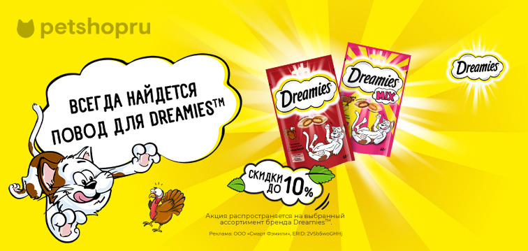 Скидка 10% на лакомства для кошек! Dreamies 81