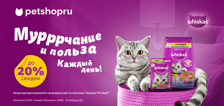 Скидки до 20% на сухие и влажные корма для кошек Whiskas 784