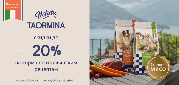 Скидки до 20% на корма по итальянским рецептам Taormina 618