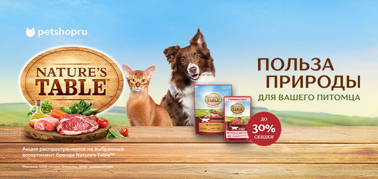 Скидка 30% на сухие и влажные рационы для кошек и собак Nature's Table 650