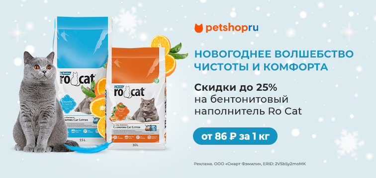Скидка до 25% на маленькие упаковки наполнителя Ro Cat 763 Скидка до 25% на маленькие упаковки наполнителя Ro Cat 763