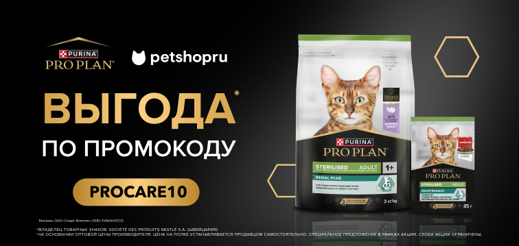 Выгода по промокоду 10% на рационы для кошек PRO PLAN ® 44