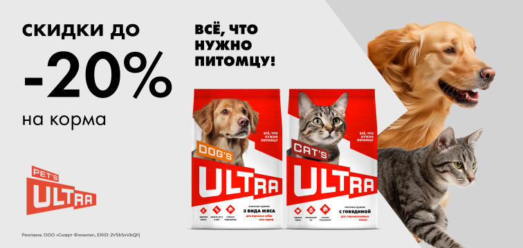 Скидки до 20% на корма Ultra - все, что нужно питомцу! 29