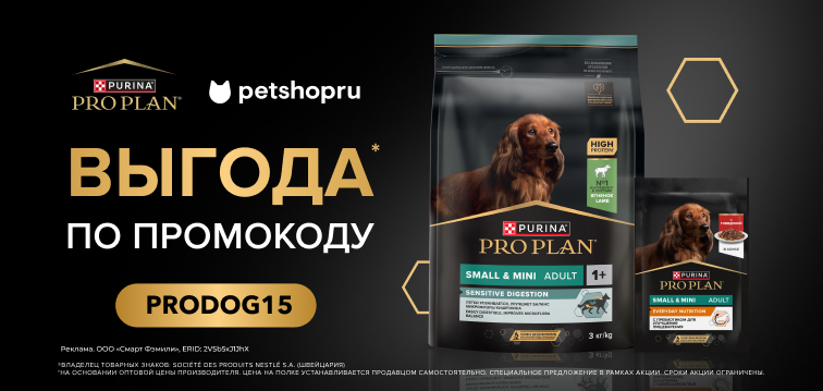 Выгода по промокоду 15% на рационы для собак PRO PLAN ® 45