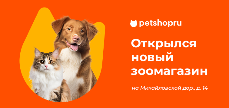 Новый зоомагазин на Михайловской дор. 14 Новый зоомагазин на Михайловской дор. 14