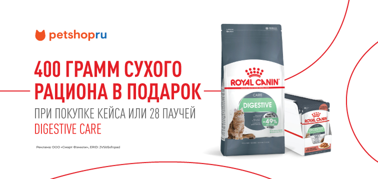 При покупке кейса или 28 штук паучей Digestive Care - 400 грамм сухого рациона в подарок 579