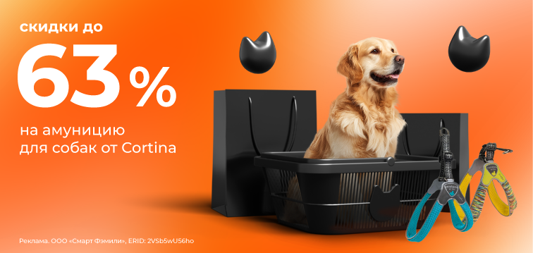 Скидки до 63% на амуницию для собак от Cortina! 681