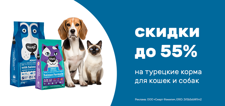 30  Скидка до 55% на турецкие корма для кошек и собак