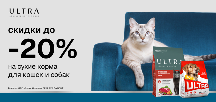 Скидки до 20% на корма Ultra - все, что нужно питомцу! 29