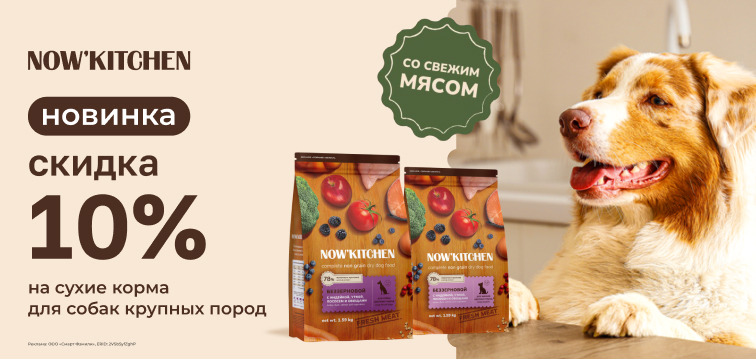 Скидка 10% на сухие корма для собак крупных пород Now'Kitchen 686 Скидка 10% на сухие корма для собак крупных пород Now'Kitchen 686