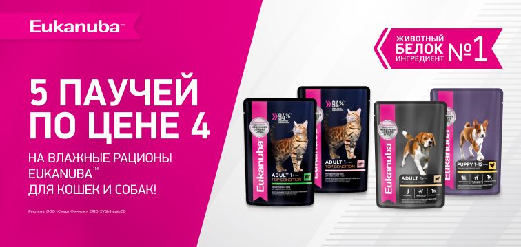 При покупке 5 паучей Eukanuba каждый 5-й в подарок 685 При покупке 5 паучей Eukanuba каждый 5-й в подарок 685
