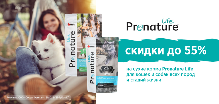 Скидка до 55% на сухие корма Pronature Life для кошек и собак всех пород и стадий жизни 147