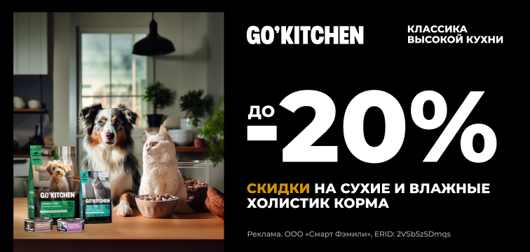 Скидки до 20% на сухие и влажные холистик корма GO'KITCHEN 569