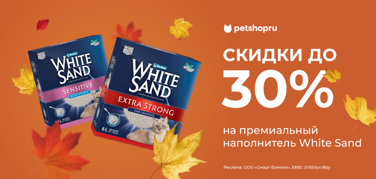Скидка 30% на премиальный наполнитель White Sand 706